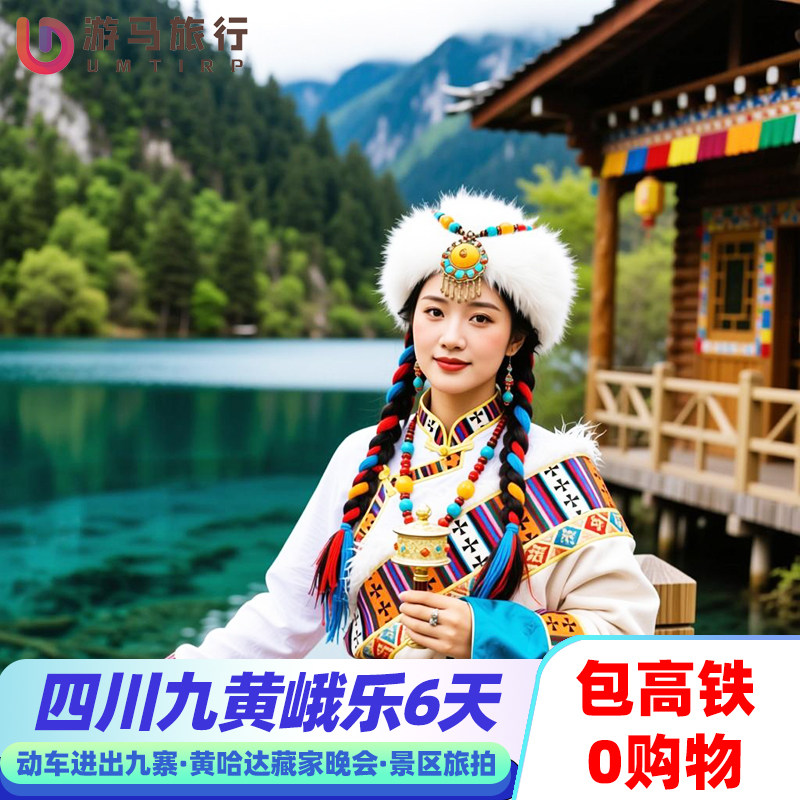 纯玩含高铁 四川旅游成都九寨沟黄龙峨眉山乐山大佛6天5晚跟团游 - 定制游预订