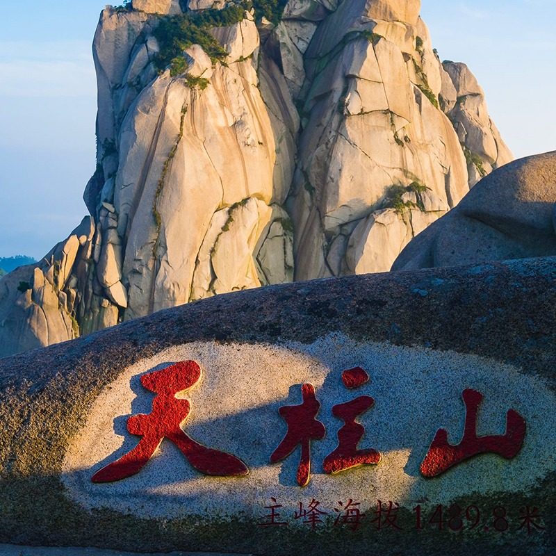 安徽安庆2天1晚 天柱山清然居民宿+天柱山地质公园