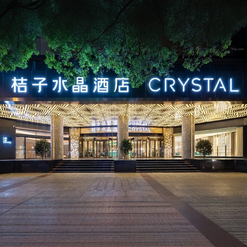 贵阳-贵阳喷水池桔子水晶酒店 |现代主义商务大床房+天河潭旅游度假区2天1晚自由行 - 定制游预订