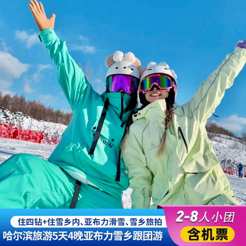 【2-8人小团】0自费哈尔滨旅游5天4晚雪乡亚布力滑雪住四钻含机票 - 定制游预订