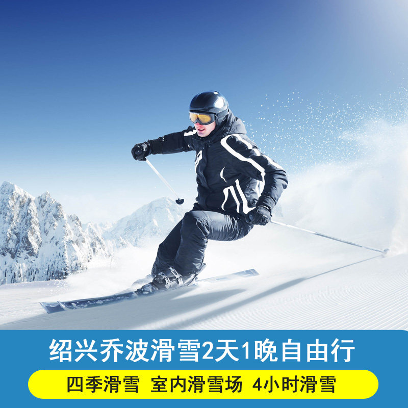 绍兴乔波国际会议中心酒店1晚+早餐+双人/3人/4人乔波滑雪门票 - 定制游预订