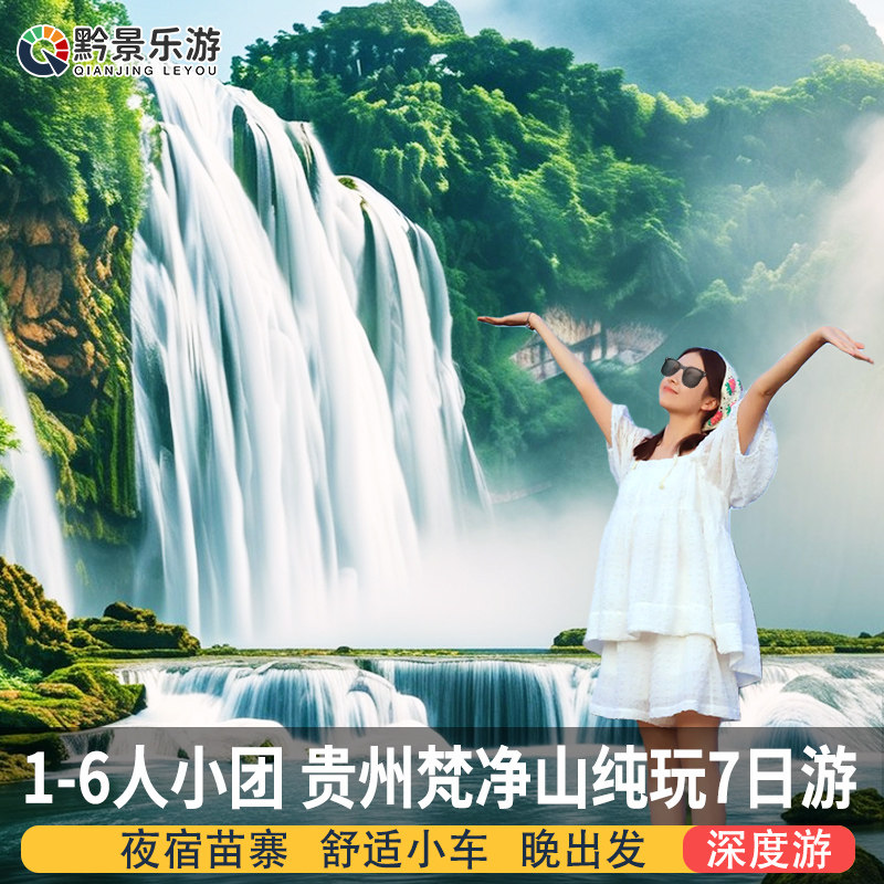 【1-6人小团】贵州旅游纯玩7天6晚黄果树梵净山荔波西江苗寨镇远 - 定制游预订