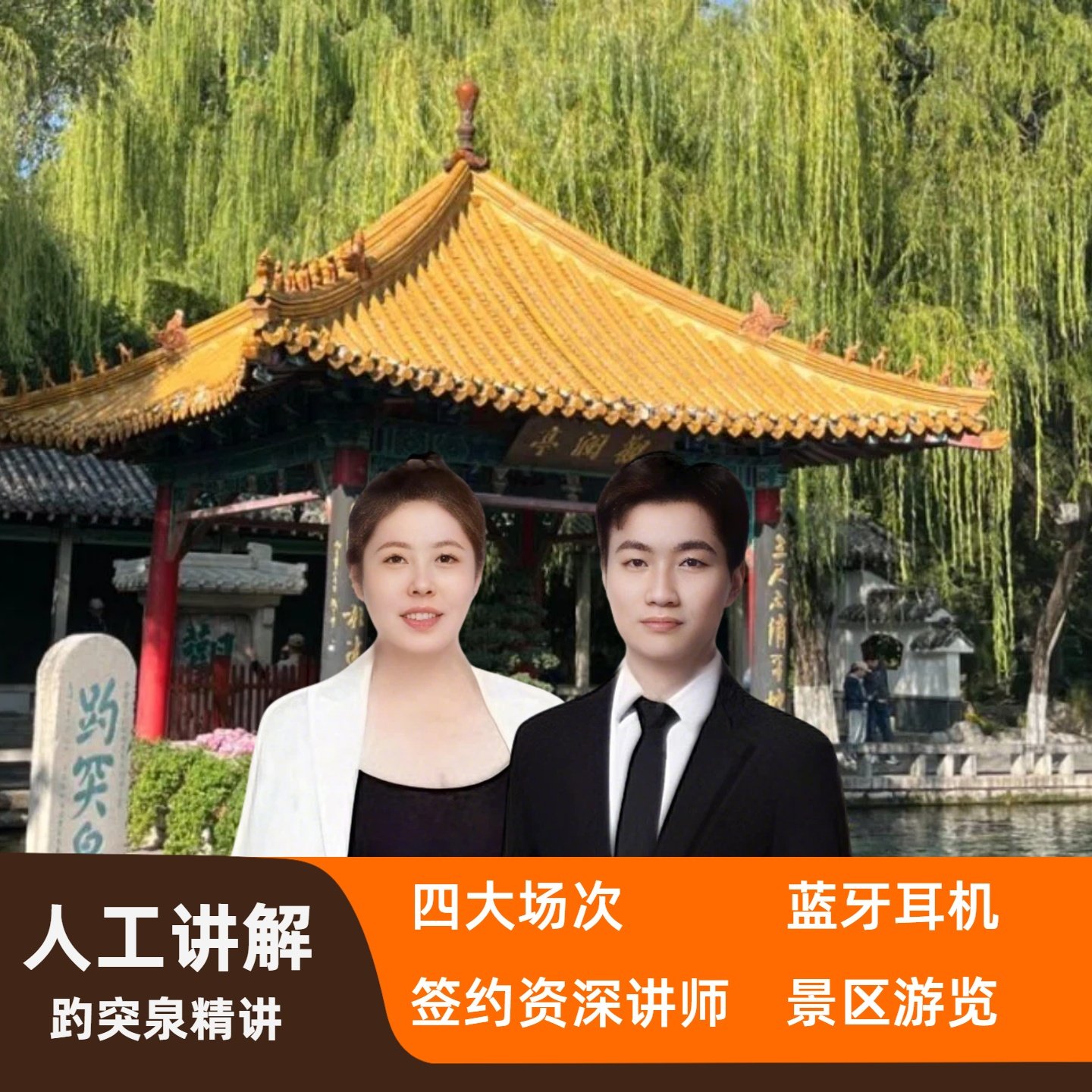 趵突泉景区精讲【子曰旅行】 - 定制游预订