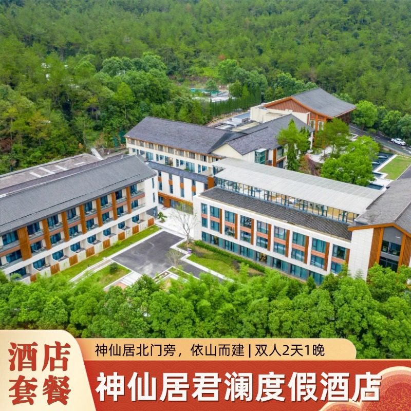 【住景区旁】神仙居君澜度假酒店1晚山景房+双人神仙居门票+高空餐厅 - 定制游预订