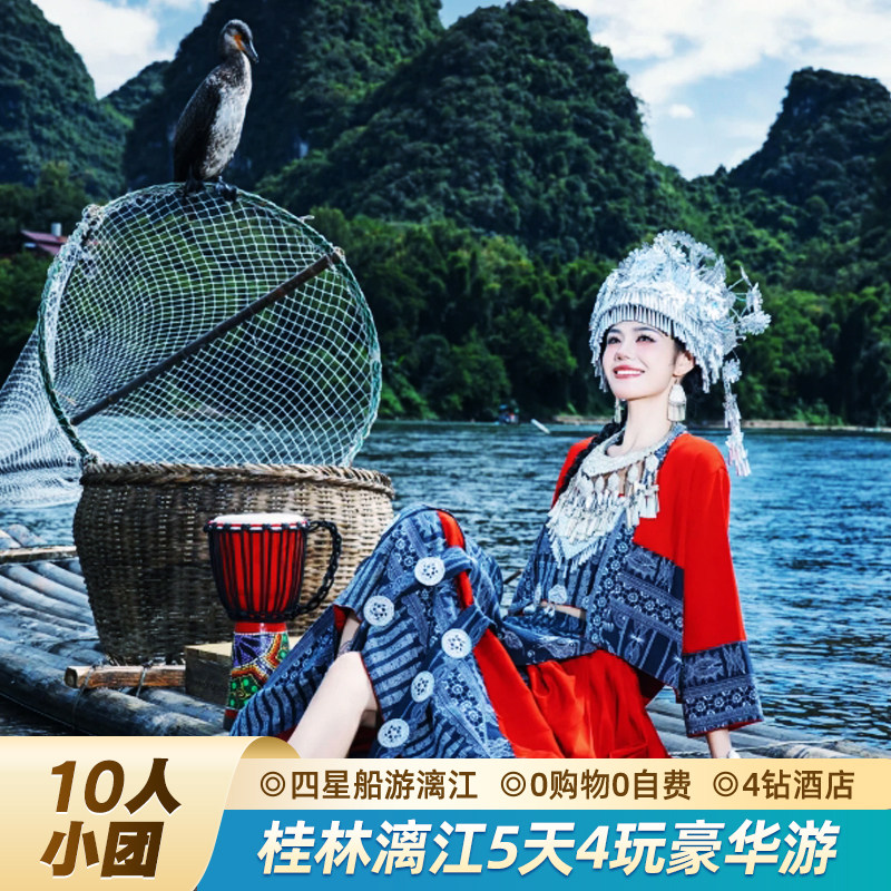 【10人小团】桂林旅游阳朔5天4晚游+四星船全景大漓江+4钻酒店 - 定制游预订