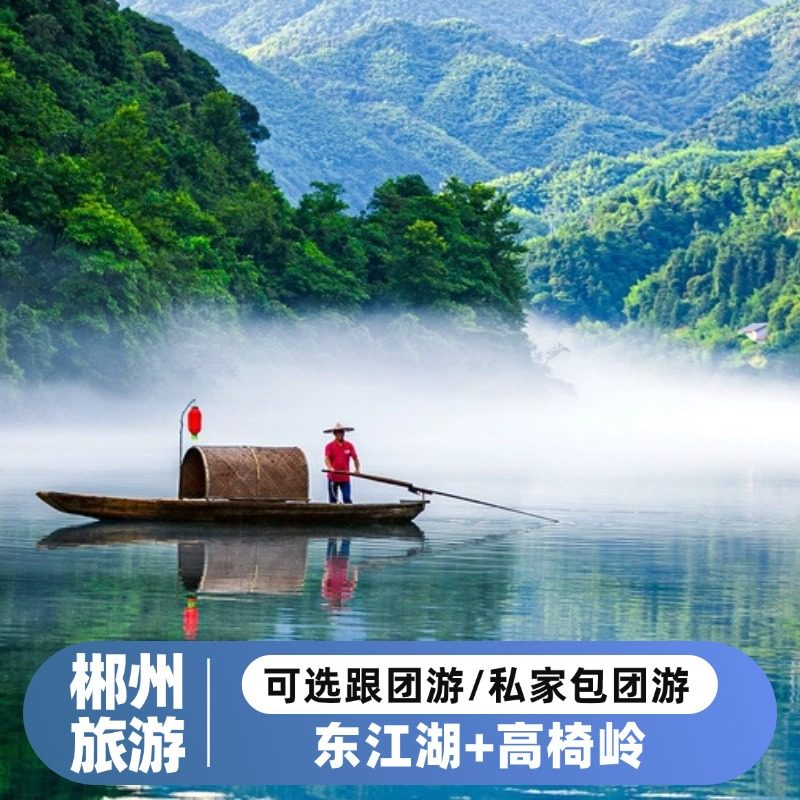 【郴州东江湖+高椅岭一日游】一人成行 天天发班 市区上门接送 - 定制游预订