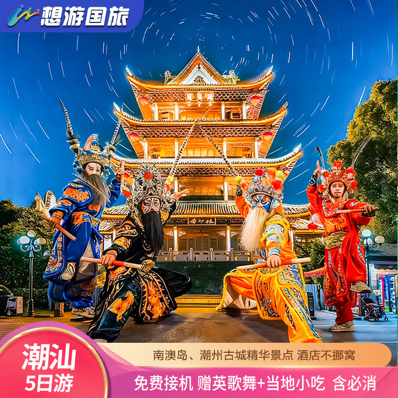 广东潮汕潮州汕头 5天4晚 揭阳古城/潮州古城/南澳岛/清澳湾 纯玩 - 定制游预订