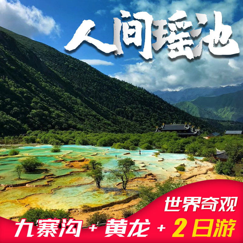九寨沟黄龙二日游高铁/汽车/8人小团任选纯玩团四川旅游川西旅游 - 定制游预订
