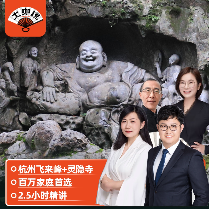大咖说®浙江杭州灵隐寺+飞来峰2.5小时讲解 12人团旅游 含门票 - 定制游预订