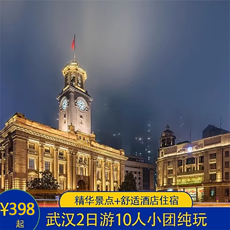 武汉2日游下午出发武汉大学深度游+黄鹤楼+两江夜游船2-10人小团 - 定制游预订