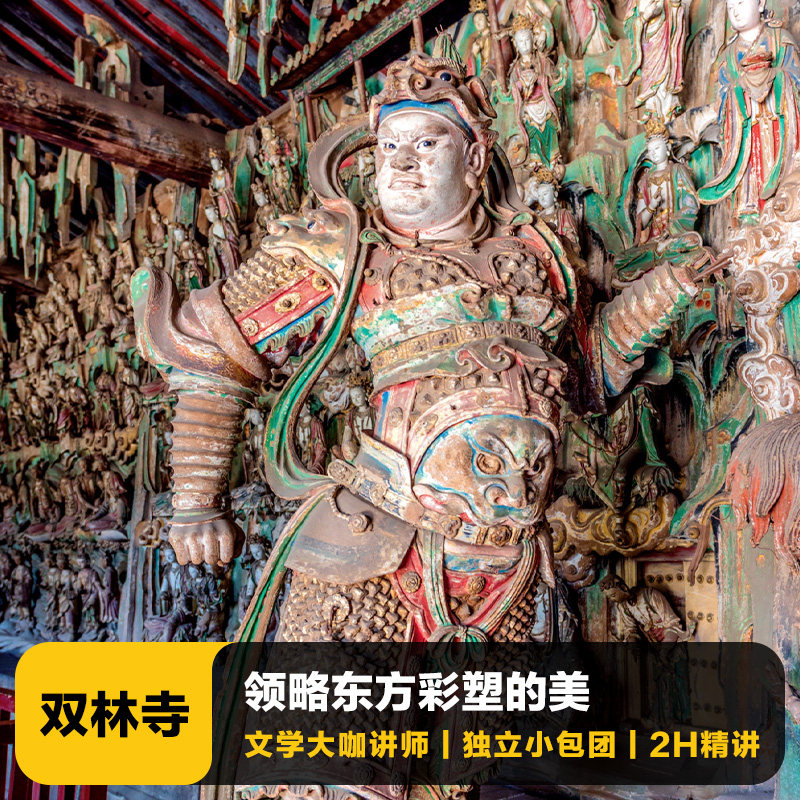 猩咖说山西晋中双林寺含门票2H大咖小包团人工讲解山西旅游 - 定制游预订