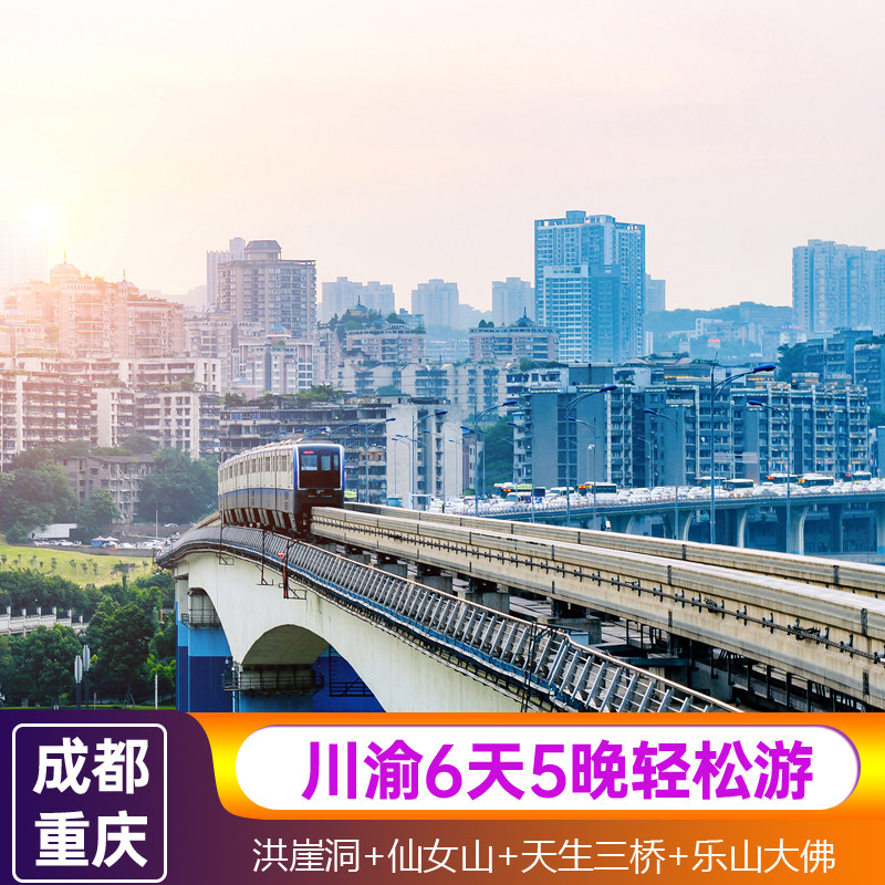 成都+重庆6天5晚跟团游洪崖洞仙女山天生三桥峨眉山乐山大佛游船 - 定制游预订