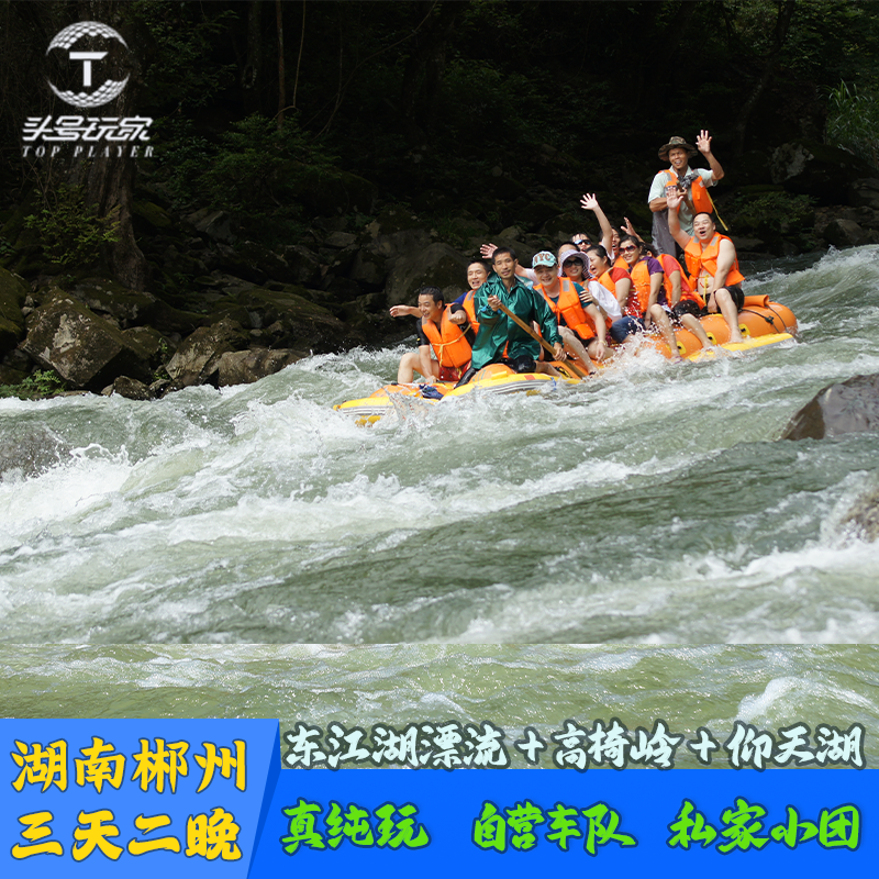仰天湖大草原+高椅岭+小东江+东江湖大漂流3日2晚私家团 - 定制游预订