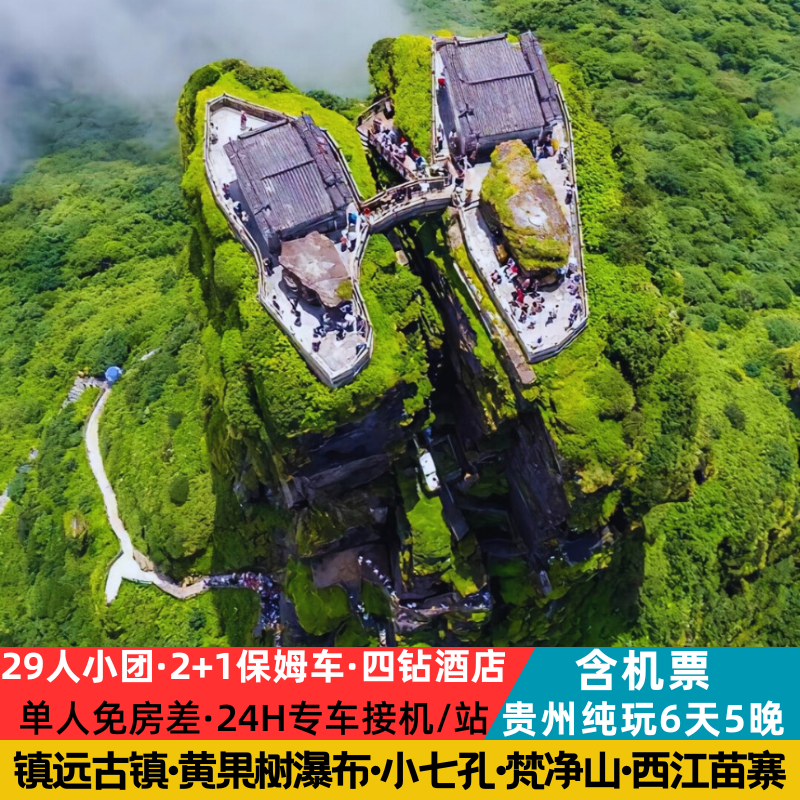 含机票+四钻酒店 贵州旅游黄果树小七孔梵净山西江苗寨纯玩6天5晚 - 定制游预订