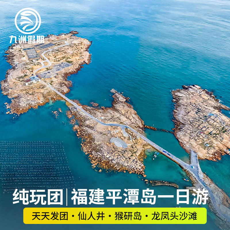 福州出发平潭纯玩1日游猴研岛+北港村+仙人井+龙凤头沙滩小团可选 - 定制游预订