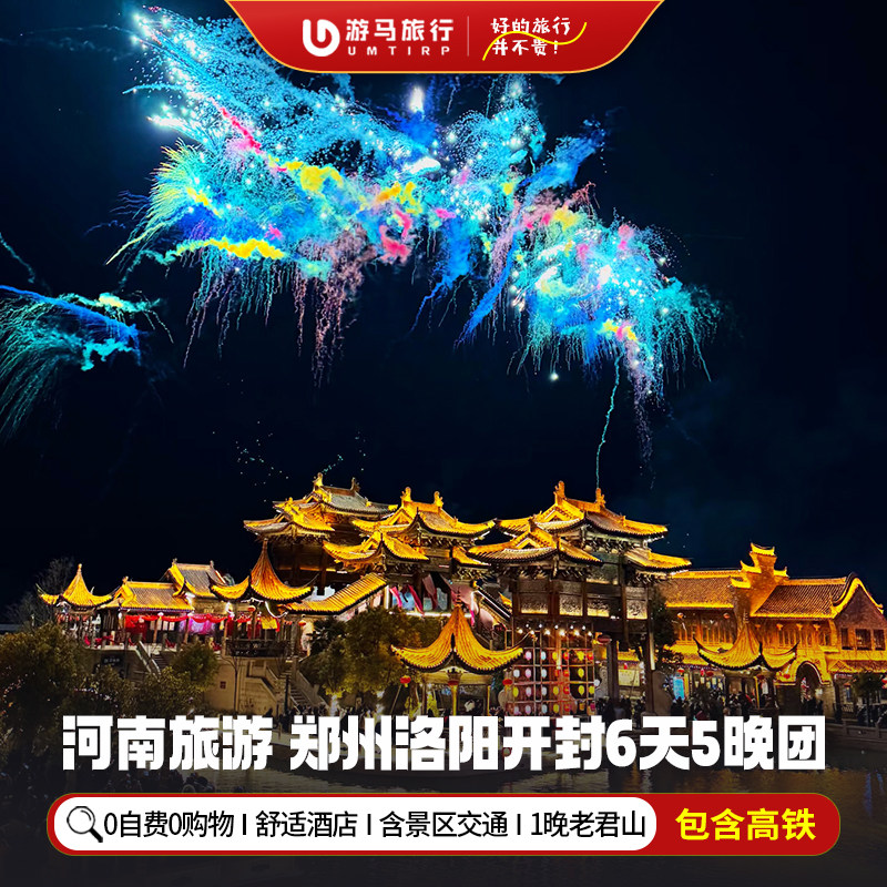 纯玩含高铁 河南旅游郑州洛阳开封包公祠少林寺宋城6天5晚跟团游 - 定制游预订
