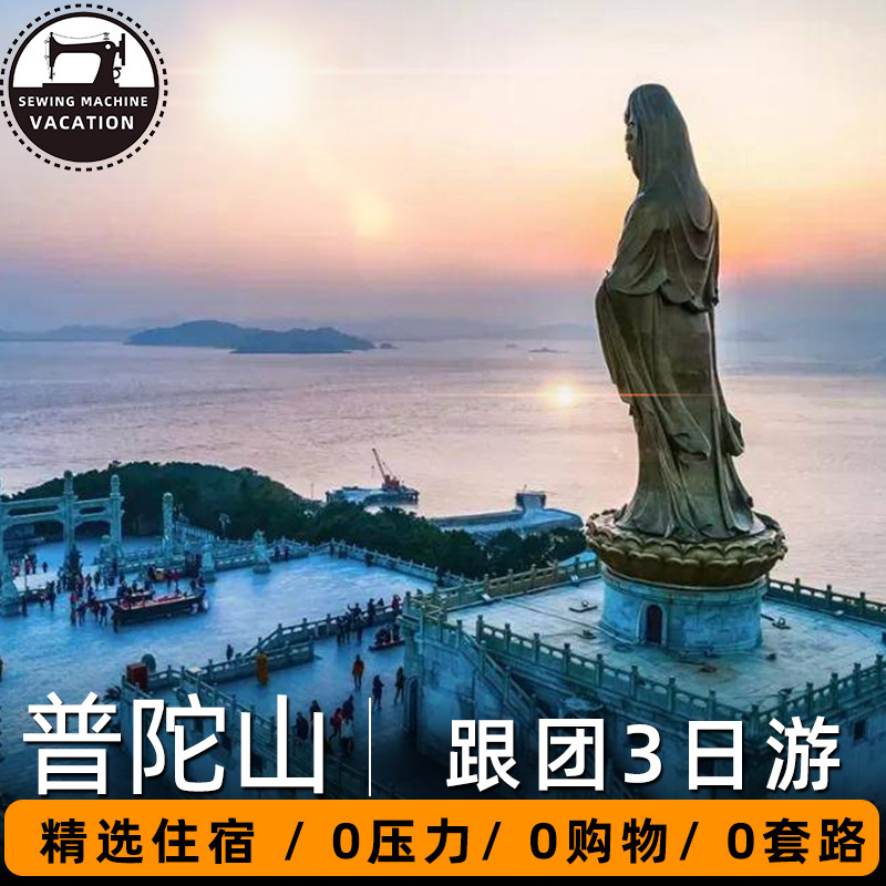 普陀山3天2晚跟团游浙江舟山省际大巴游含早餐入住商务酒店标准间 - 定制游预订
