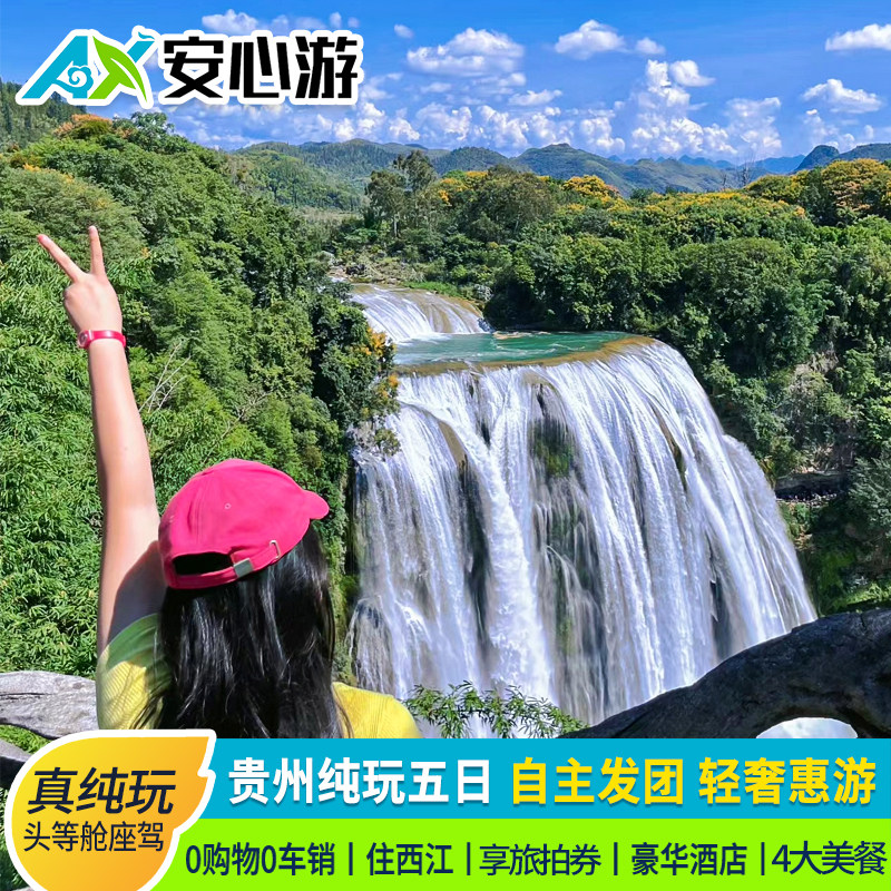 贵州旅游纯玩5天4晚黄果树小七孔西江千户苗寨青岩古镇跟团5日游 - 定制游预订