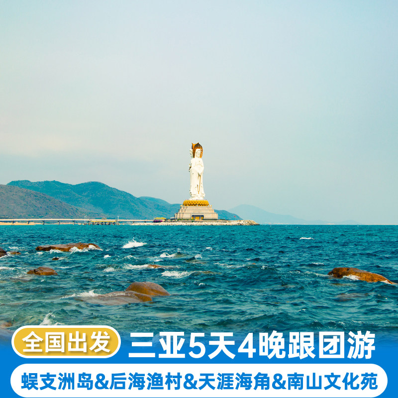 纯玩小团丨三亚5天4晚跟团游蜈支洲岛后海渔村天涯海角南山文化苑 - 定制游预订