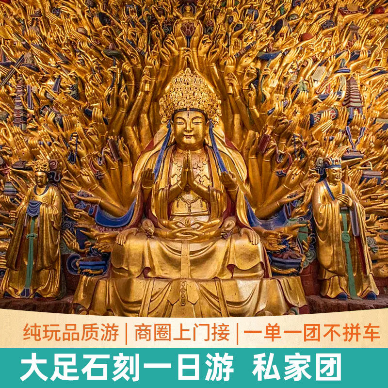 私家团重庆大足石刻一日游纯玩宝顶山北山石刻博物馆含门票 - 定制游预订