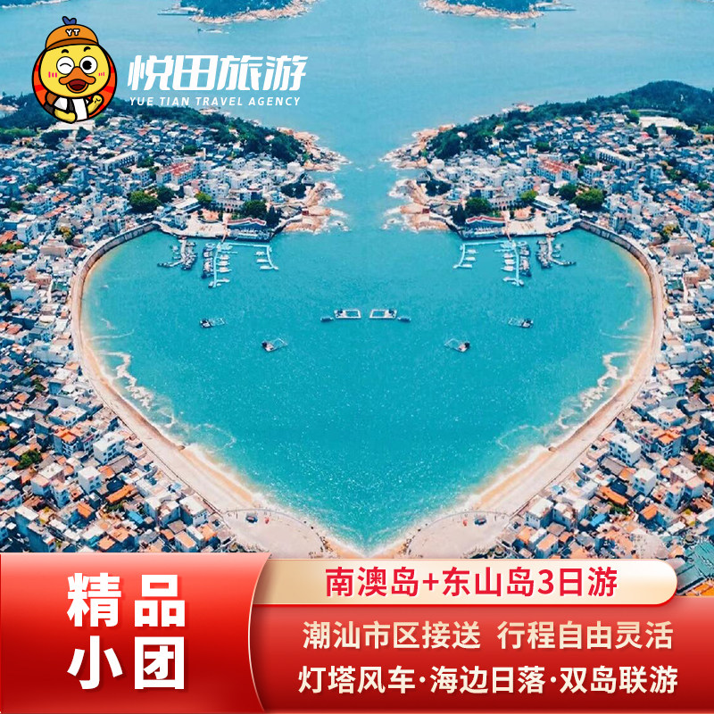 潮汕福建 南澳岛+东山岛3日游2-6人纯玩团苏峰山/南门湾包车旅游 - 定制游预订