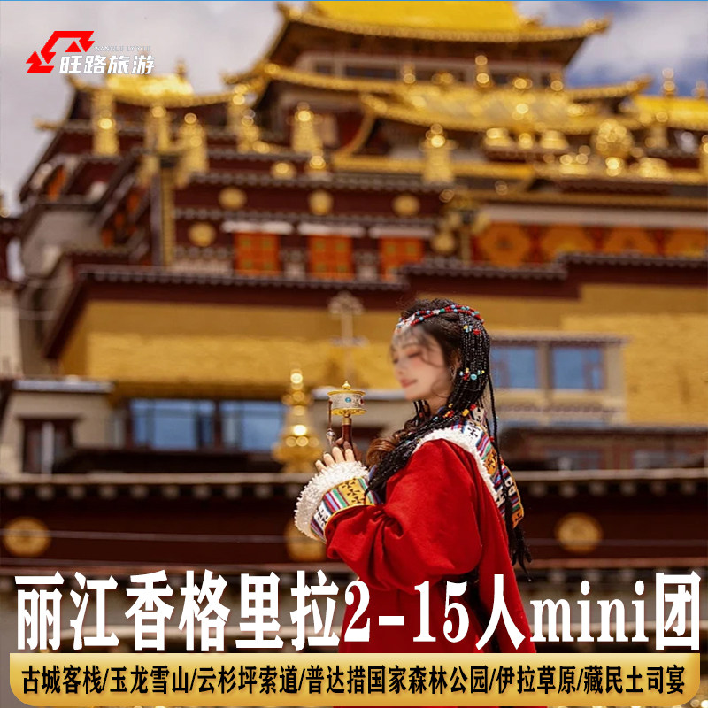 全国出发到云南旅游5天丽江香格里拉15人小团玉龙雪山索道虎跳峡 - 定制游预订