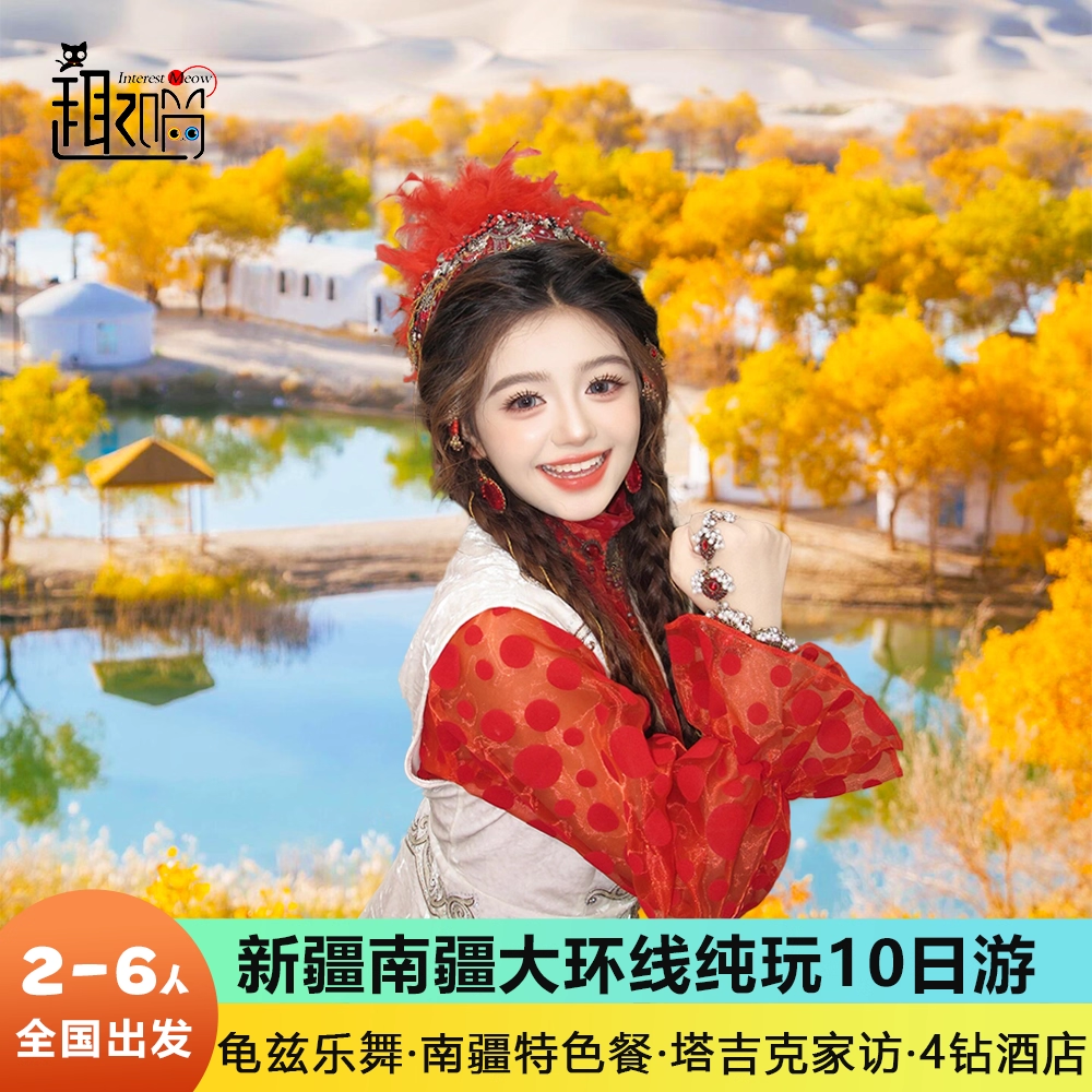 南疆全景大环线含机票6人小团 喀什古城胡杨林帕米尔10日跟团旅游 - 定制游预订