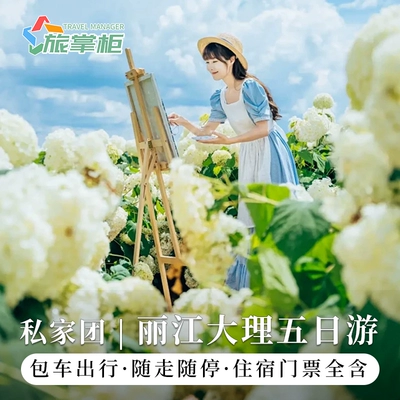 【云南旅游自由行】丽江大理泸沽湖香格里拉5天4晚含用车酒店门票 - 定制游预订