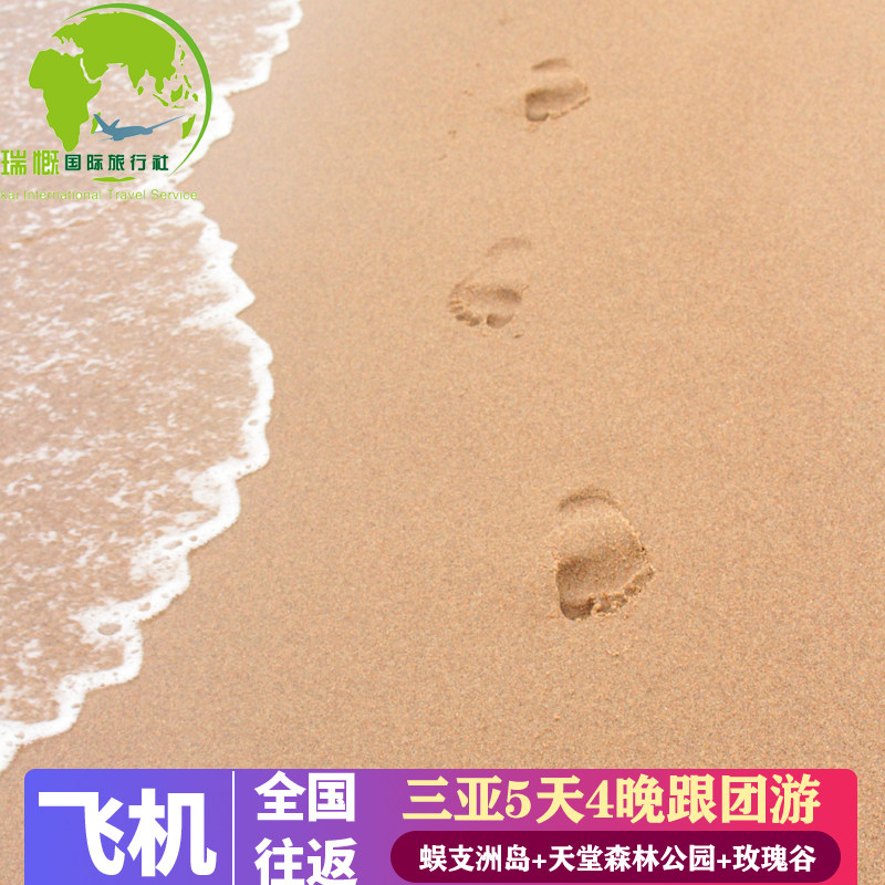 三亚旅游5天4晚纯玩跟团旅游蜈支洲岛亚龙湾玫瑰谷天涯海角直升机 - 定制游预订