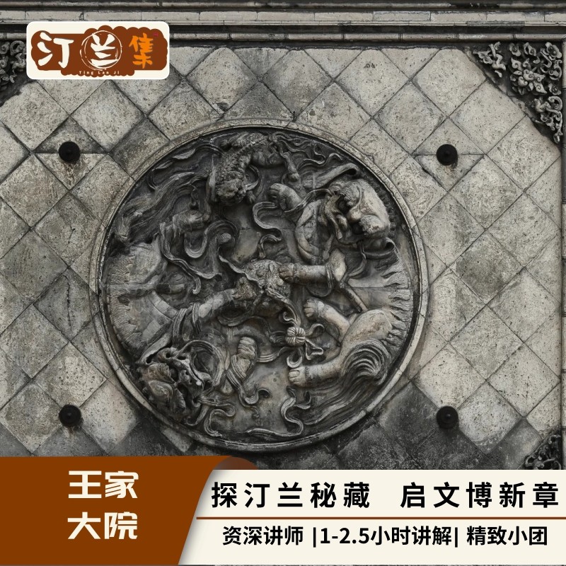 王家大院【汀兰集 金牌讲师 1-2.5小时讲解 6人内私家团】 - 定制游预订