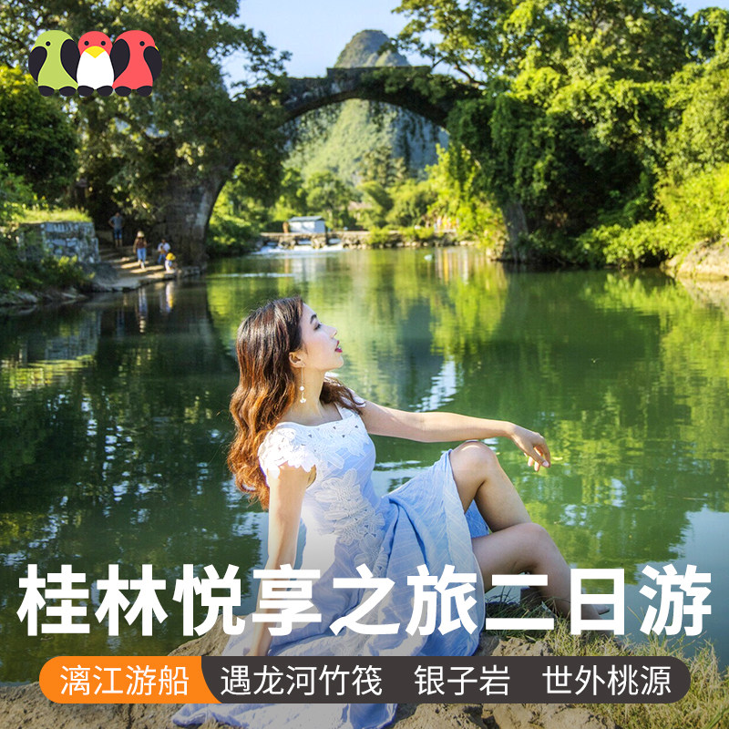 桂林旅游阳朔漓江游船遇龙河漂流银子岩世外桃源跟团游2天1晚 - 定制游预订