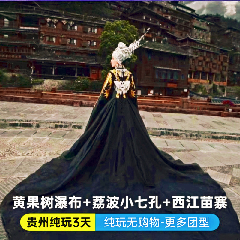 【贵州纯玩3天2晚】贵阳黄果树+千户苗寨+小七孔3日游 - 定制游预订