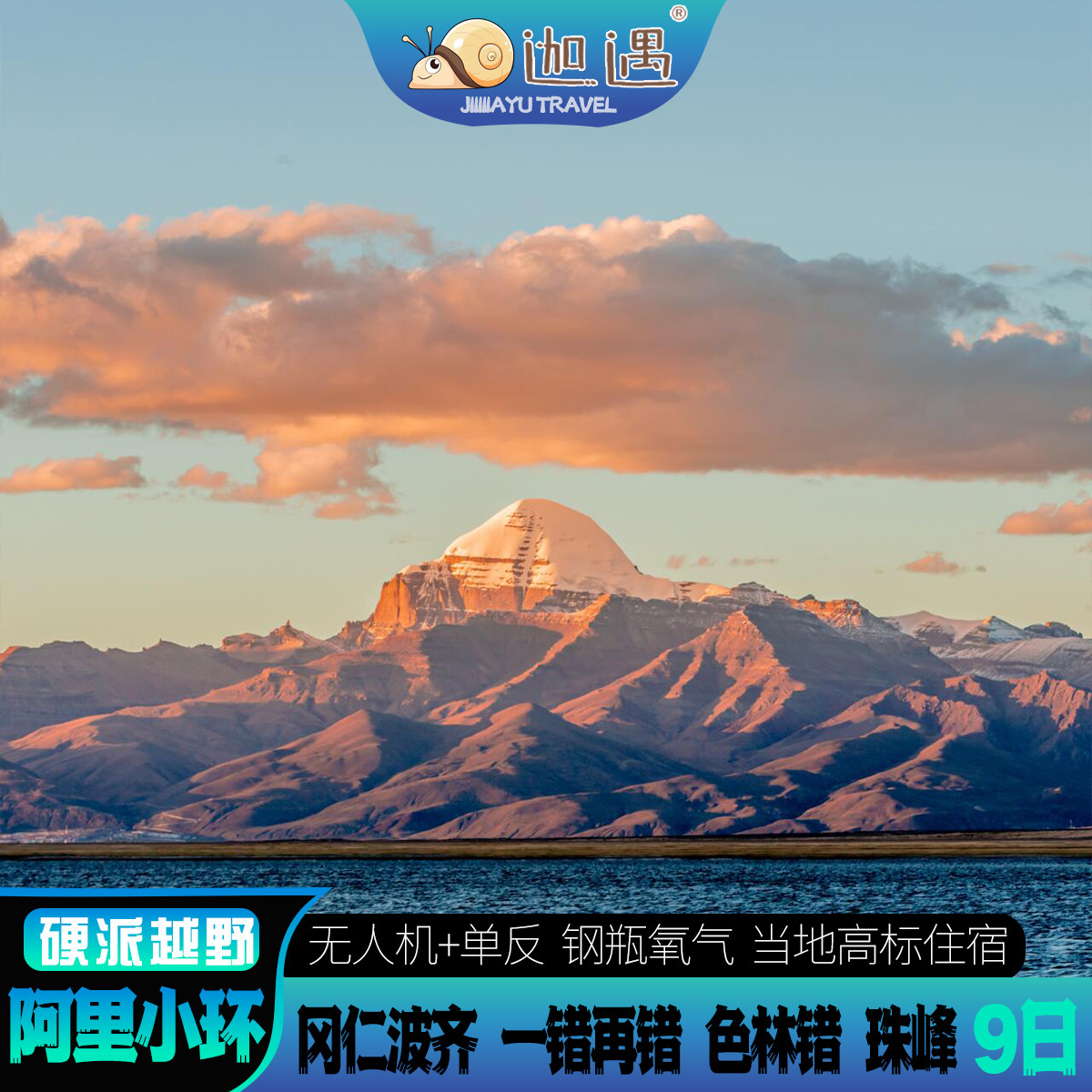 【越野摄影团】西藏旅游阿里冈仁波齐珠峰拼车大地之树纳木措9日 - 定制游预订