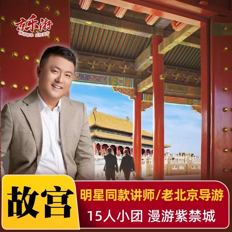 北京故宫深度游人工讲解导游【20人小团 大咖讲师】故宫亲子研学 - 定制游预订
