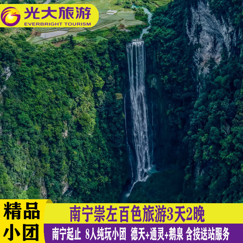 崇左百色旅游3天2晚德天瀑布通灵峡谷鹅泉明仕田园峒那屿湾跟团游 - 定制游预订