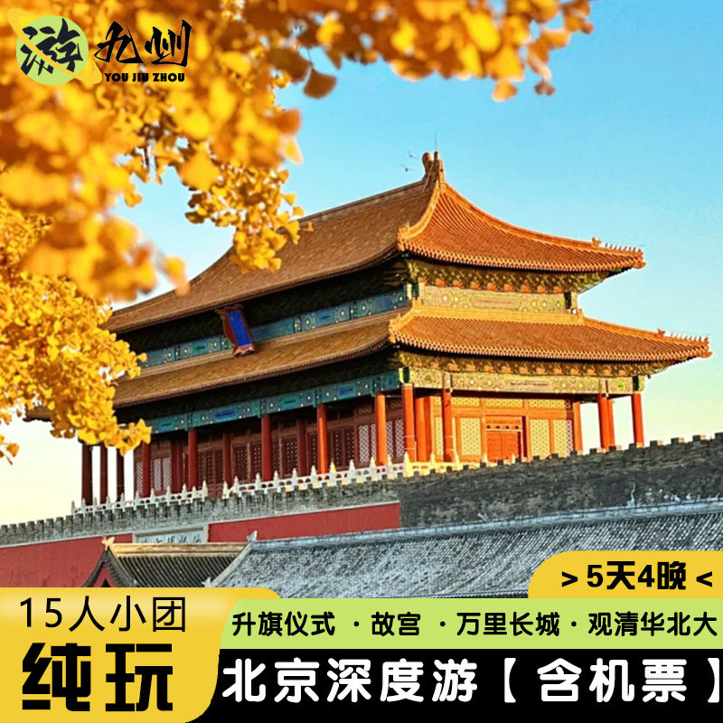 北京旅游5天4晚故宫升旗仪式万里长城清华北大外景15人纯玩小团 - 定制游预订