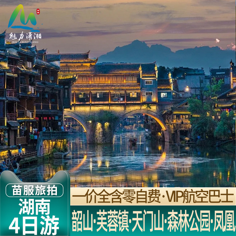 长沙湖南张家界旅游4天3晚跟团韶山芙蓉镇森林公园天门山凤凰古城 - 定制游预订