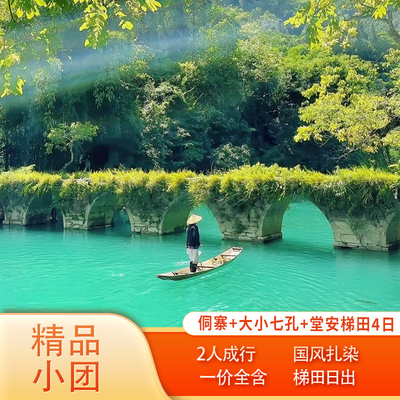 贵州旅游2-6人团4日游肇兴侗寨大小七孔堂安梯田岜沙苗寨扎染A线 - 定制游预订