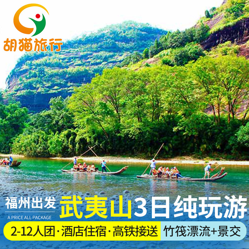 福州出发武夷山高铁二晚三日2-12人跟团游九曲溪竹筏漂流往返动车 - 定制游预订