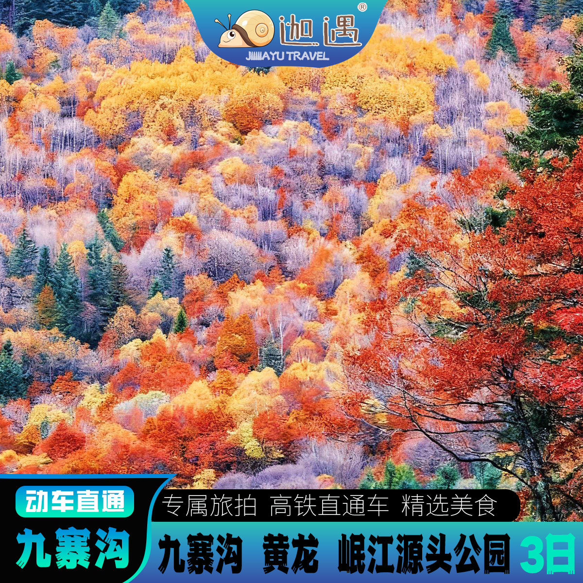 【双动九寨+含动车票】川西旅游九寨沟黄龙纯玩3日游 - 定制游预订
