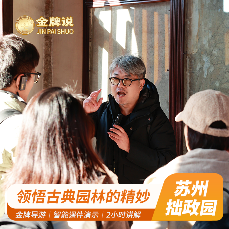 金牌说●苏州拙政园2小时金牌导游深度讲解【赠送周庄电子导览】 - 定制游预订