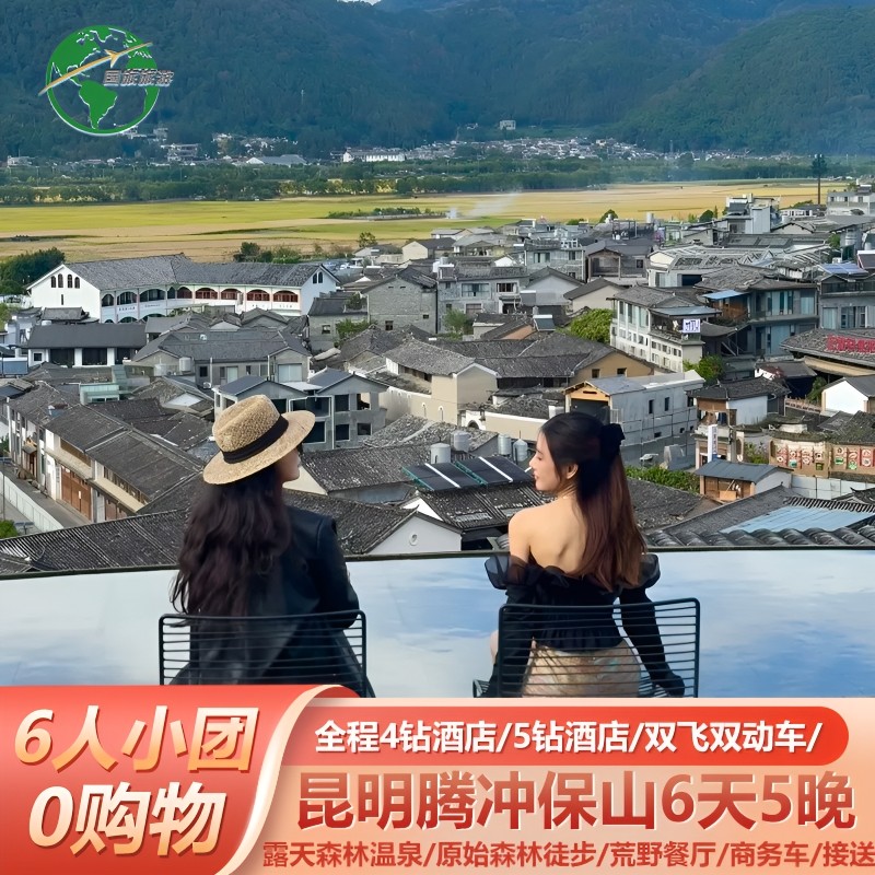 【全国出发】云南旅游昆明腾冲4钻酒店0购物6人小团含机票温泉6天 - 定制游预订