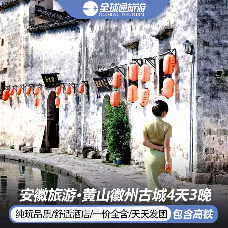 【纯玩含高铁】安徽黄山旅游宏村屯溪徽州古城新安江4天3晚跟团游 - 定制游预订
