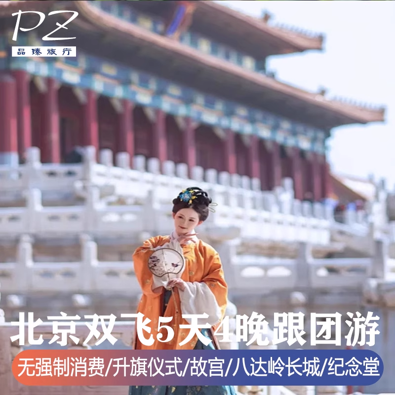 北京旅游全景5天4晚 |故宫天安门升旗圆明园八达岭长城无强制消费 - 定制游预订