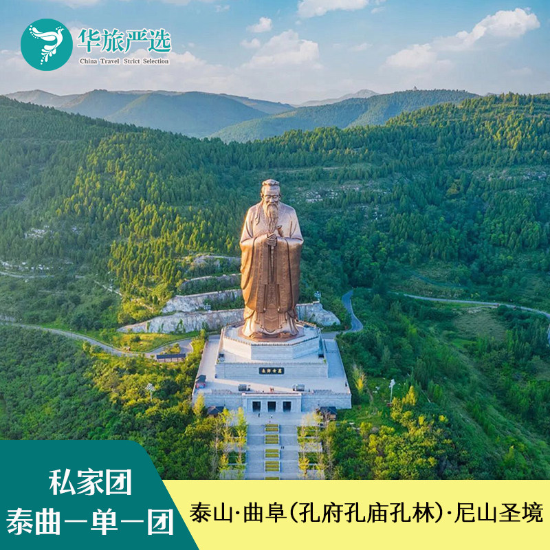 周边游私家团|泰山岱庙曲阜三孔(孔府孔庙孔林)尼山圣境3天2晚 - 定制游预订