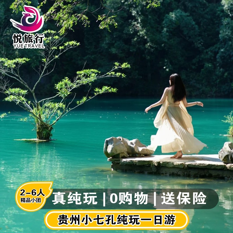 贵州旅游荔波小七孔一日游贵阳出发跟团贵阳1日游2-6人团纯玩跟团 - 定制游预订