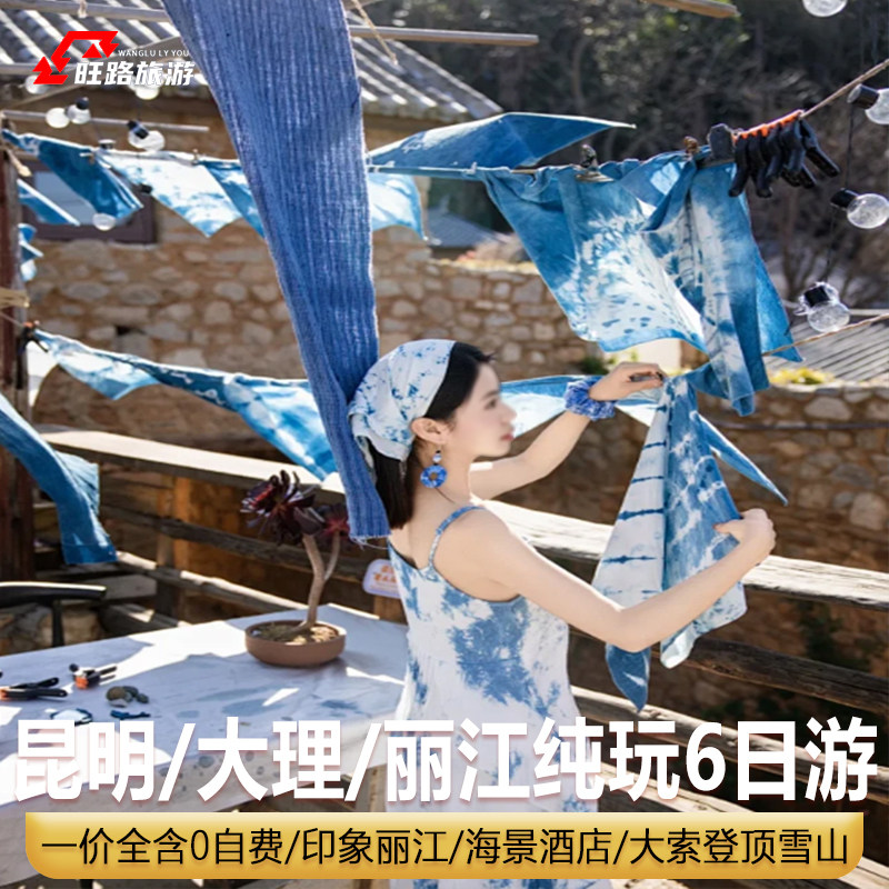 纯玩0自费 |云南昆大丽旅游6天5晚玉龙雪山大索洱海旅拍海景餐厅 - 定制游预订