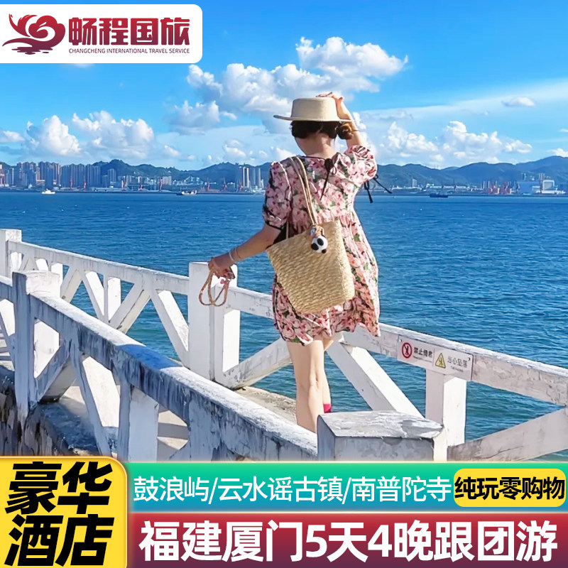 纯玩豪华酒店福建漳州厦门旅游鼓浪屿云水谣南普陀寺5天4晚跟团游 - 定制游预订
