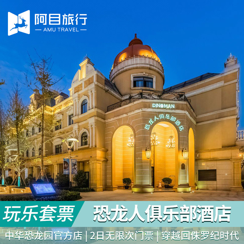 常州恐龙人俱乐部酒店+中华恐龙园二日无限次门票套餐亲子畅游+早餐 - 定制游预订