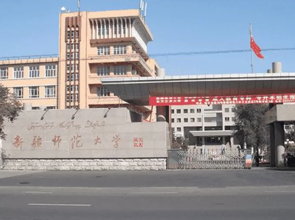 新疆师范大学(东校区)图片